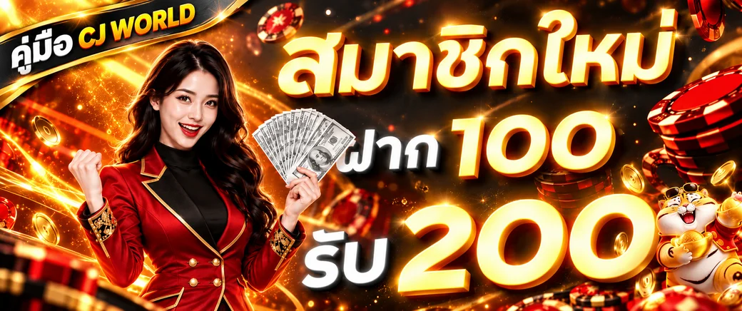 CJ WORLD คู่มือทางเข้า สมัคร ฝากถอน และแทงหวยออนไลน์